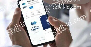 Seamless eservices moj gov kw & via Sahel App