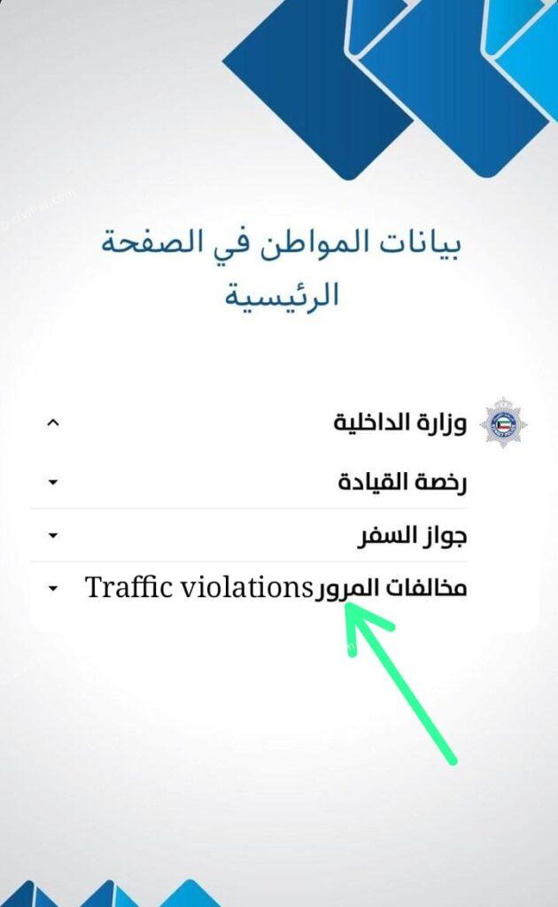 moi kuwait traffic fine online check